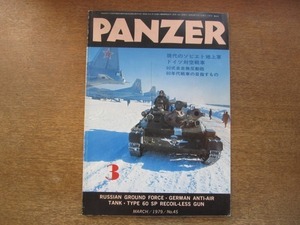 2008CS●PANZER パンツァー 45/1979.3●現代のソビエト地上軍/ドイツ対空戦車/60式自走無反動砲/80年代戦車の目指すもの