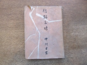 2107MK●「信解三昧」中川日史/大日本雄弁会講談社/昭和22.2初版●装幀:川端龍子