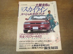 2010CS●完全監修 土屋圭市の9th新型スカイラインスペシャルガイド 1993.9●9代目スカイラインの完全プロフィール/誕生秘話