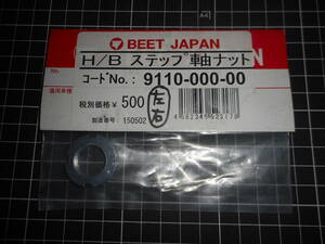 【新品未使用】BEET JAPAN　ビート　ジャパン　H/B　ステップ軸ナット