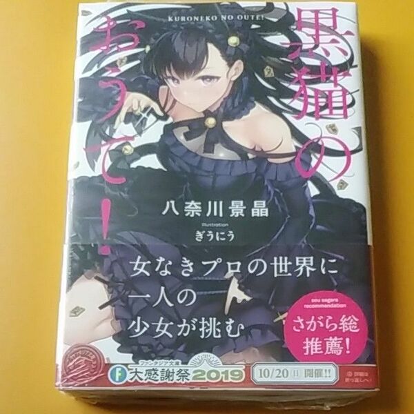 黒猫のおうて！ （富士見ファンタジア文庫　や－６－３－１） 八奈川景晶／著