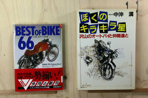 全４冊　ベスト・オブ・バイク 66　ぼくのキラキラ星　沢山のオートバイと仲間達と　風の，徒労の使者　丸山健二　ライダーズ・バイブル　