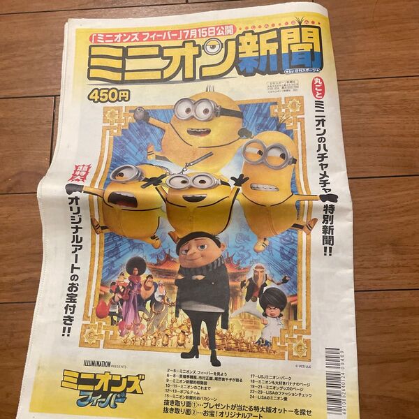 ミニオン 新聞 日刊スポーツ特別新聞