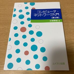 コンピュータネットワーク入門 第2版 小林孝史