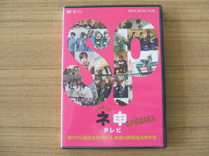 AKB48　ネ申テレビSPECIAL　「湯けむり温泉女将修行　＆　地獄の韓国海兵隊合宿」　DVD