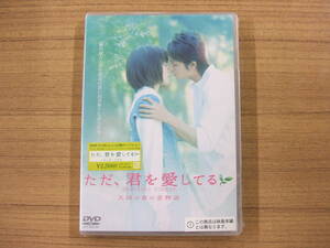 映画　「ただ、君を愛してる　天国の森の恋物語」　ナビゲートＤＶＤ　　未開封品