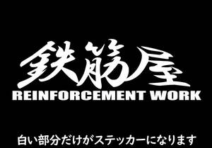 職人ステッカー鉄筋屋　配筋　20ｃｍサイズ　ガテン系仕事人