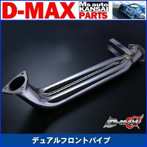 D-MAX 　デュアルフロントパイプ　180SX/シルビア【えむずマックス】A