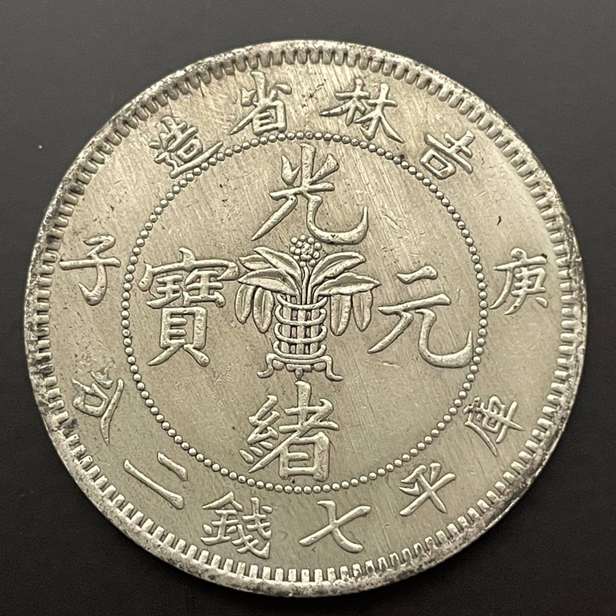 保障できる】 光緒元寶 中国古銭 古銭 古钱 中国古钱 coin コイン