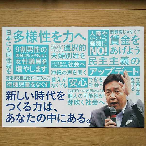 ☆ 令和元年 参議院議員選挙 立憲民主党 枝野幸男代表 チラシ ☆