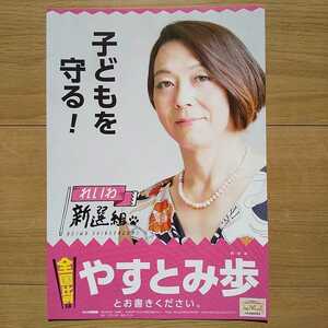 ☆ 令和元年 参議院議員選挙 れいわ新選組 やすとみ歩 チラシ ☆