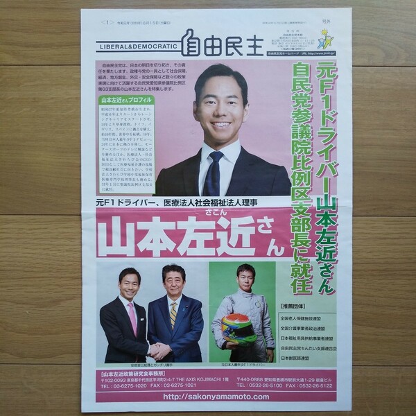 ☆ 令和元年 参議院議員選挙 自由民主 山本左近 特集 ☆