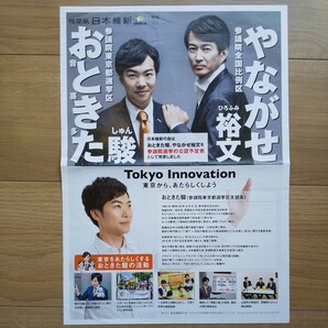 ☆ 令和元年 参議院議員選挙 日本維新の会 やながせ裕文 おときた駿 チラシ ☆