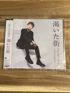 未開封！パクジュニョン 乾いた街 終わりに出来ない CD Aタイプ