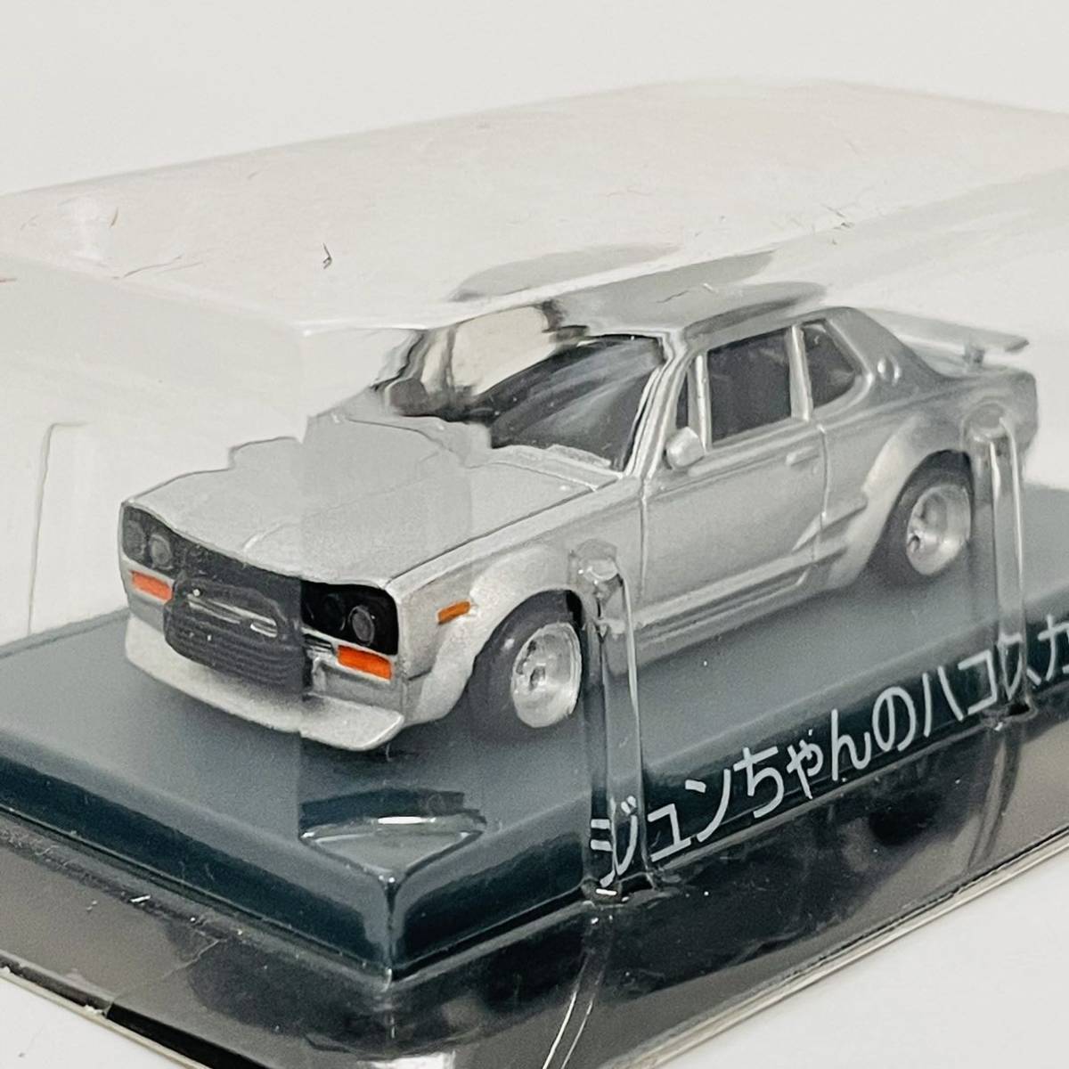 ヤフオク! -「ジュンちゃんのハコスカ」(おもちゃ、ゲーム) の落札相場