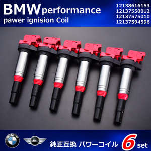 BMW　E90　E91　E92　E93　F30　F80　M3　F31　F34　F32　F82　M4　F33　6本　イグニッションコイル　アップグレードコイル　12138616153