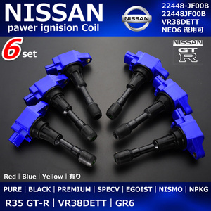 青色　日産　R35　GT-R　パワー　イグニッションコイル　6本　VR38DETT　22448-JF00B　22448JF00B　スカイライン　RB25　RB26　NEO6