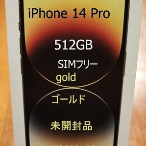 即日発送 Apple iPhone14 Pro 512GB gold ゴールド  国内版 SIMフリー 新品・未開封品 MQ223J/A 未開封 新品 即日発送の画像1