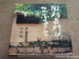 914Y【周防長門はわがふるさと】文：古川薫、歌：森重香代子／昭和61年初版第1刷・創元社発行☆山口県、短歌