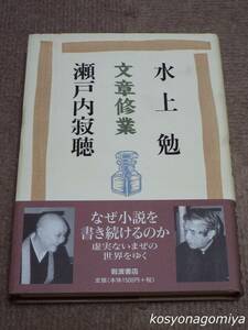 914【文章修業】水上勉、瀬戸内寂聴著／1997年第1刷・岩波書店発行■帯付