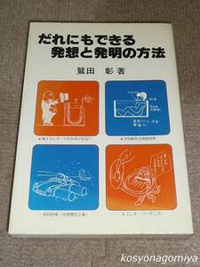 507【だれにもできる発想と発明の方法】鷲田彰著／昭和54年・新樹社発行