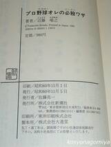 783【プロ野球オレの必殺ワザ】近藤唯之著／昭和60年・新潮社発行■帯付_画像2