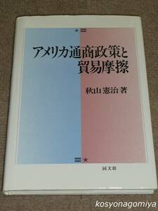 678【アメリカ通商政策と貿易摩擦】秋山憲治著／平成2年初版・同文館出版発行☆貿易政策