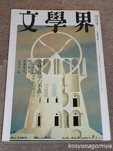 910【文学界 平成8年4月号(第50巻第4号)】特集：小林秀雄の不在／1996年・文藝春秋発行