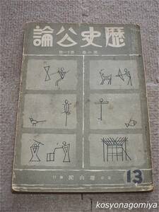 210Y◆歴史公論 昭和8年11月号(第2巻第11号)◆武士道の史的研究、文芸復興史上に於ける藤原惺窩、満州地名の起りと吾国文化、他/雄山閣発行