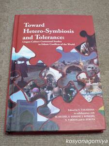 316洋書◆Toward hetero, symbiosis and tolerance : 民族紛争の背景に関する地政学的研究◆高階美行、他編／大阪大学世界言語研究センター