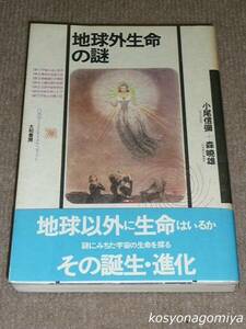 440◆自然学ミニエンサイクロペディア6 地球外生命の謎◆著者：小尾信弥、森暁雄／昭和60年初版・大和書房発行■帯付☆宇宙生命学