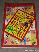 070◆噂の眞相二十周年記念4月別冊 『噂の眞相』の眞相②：満身創痍から波瀾万丈への20年史◆編集発行人：岡留安則／1999年発行_画像1