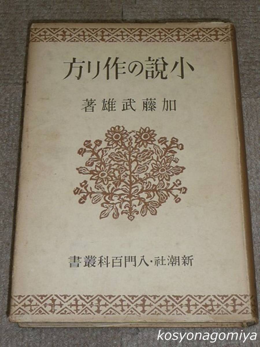 ヤフオク! - 【中古】 運勢の占い方 (1952年) (入門百科叢書)
