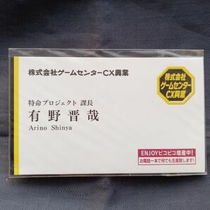 ゲームセンターCX　有野課長名刺　未開封品