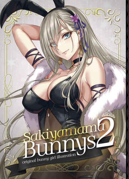 Sakiyamama Bunnys 2（同人誌）