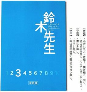 台本『 鈴木先生 』第３話　長谷川博己　土屋太鳳　松岡茉優　北村匠海　臼田あさ美　山口智充　田畑智子　富田靖子