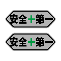 （シルバー） 黒文字 パロディーステッカー 安全第一 8.5cm 2枚セット ヘルメット セーフティステッカー_画像1