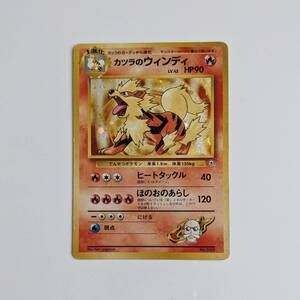 中古 傷みあり 旧裏面 旧裏 ポケモンカード カツラのウィンディ HP90 LV.42 NO.059 ポケカ キラ pokemon cards JAPANESE holo Arcanine