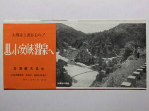 ☆☆B-845★ 秋田県 小安峡温泉 観光案内栞 皆瀬観光協会 ★レトロ印刷物☆☆