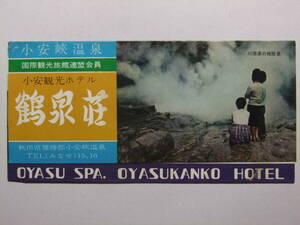 ☆☆B-884★ 秋田県 小安峡温泉 鶴泉荘 観光案内栞 ★レトロ印刷物☆☆