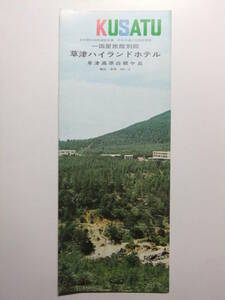 ☆☆B-1027★ 群馬県 草津ハイランドホテル 観光案内栞 ★レトロ印刷物☆☆