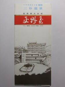 ☆☆B-1136★ 愛知県 三谷温泉 旅館平野屋 観光案内栞 ★レトロ印刷物☆☆