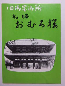 ☆☆B-1301★ 京都府 仁和寺 御室の桜 観光案内栞 ★レトロ印刷物☆☆