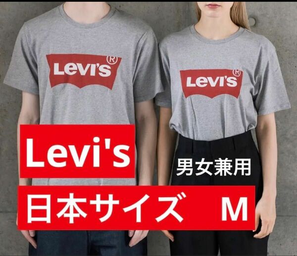 リーバイス　バットウィングTシャツ グレー　Mサイズ　Levi's Tシャツ 半袖Tシャツ Levi''s ロゴTシャツ