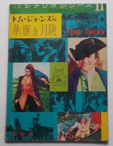 英和対訳映画シナリオ□トム・ジョーンズの華麗な冒険／アルバート・フィニー、スザンナ・ヨーク