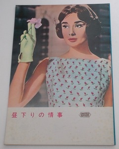  Audrey *hep bar n^ daytime under .. ..:65R version pamphlet | Gary * Cooper, Morris *shuvali shrimp Lee * Wilder 