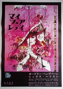 オードリー・ヘプバーン△マイ・フェア・レディ：69Ｒ版ポスター／ボブ・ピーク＝原画