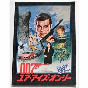 ロジャー・ムーア▼００７　ユア・アイズ・オンリー：パンフレット／キャロル・ブーケ、トポル