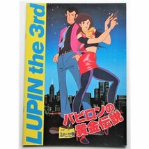 アニメーション映画パンフレット■新品★ルパン三世　バビロンの黄金伝説／鈴木清順_画像1