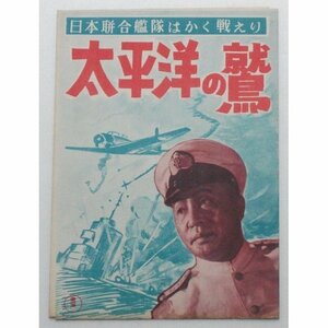 映画パンフレット■太平洋の鷲／大河内伝次郎、三船敏郎、志村喬、三國連太郎、山形勲　本多猪四郎　円谷英二＝特殊技術